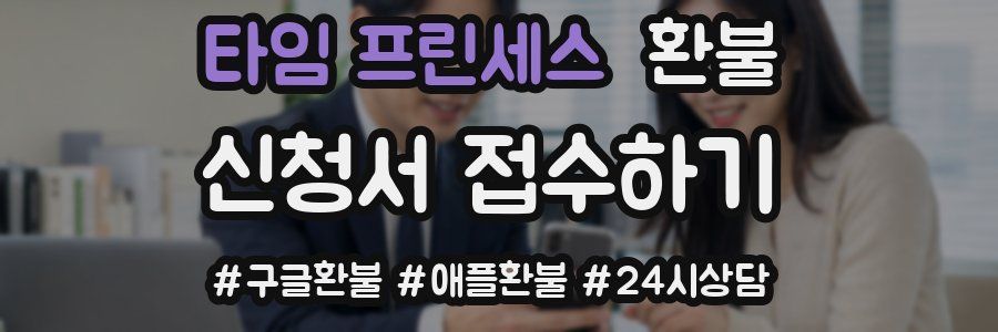 타임 프린세스 환불