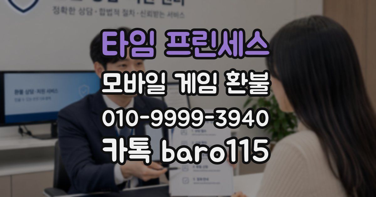 타임 프린세스 환불