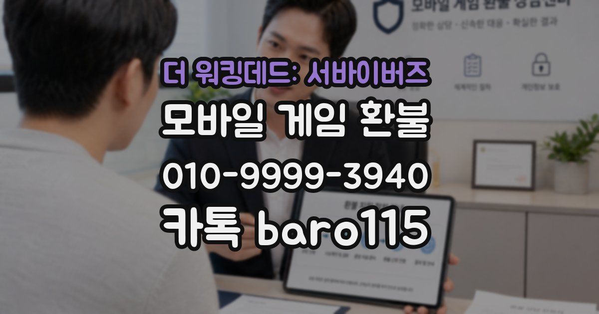 더 워킹데드: 서바이버즈 환불