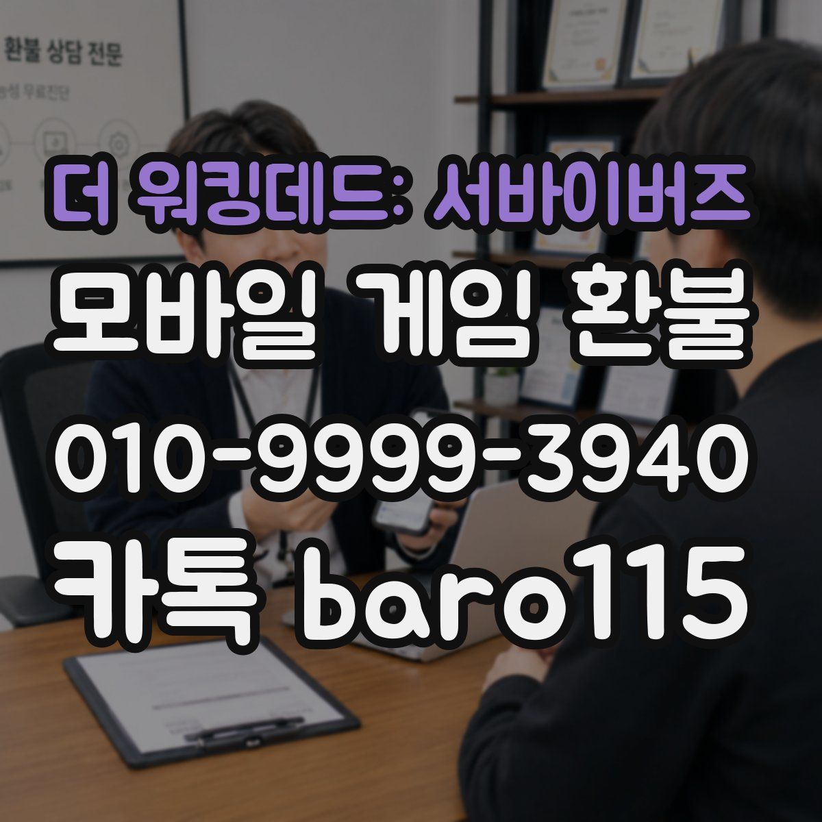 더 워킹데드: 서바이버즈 환불