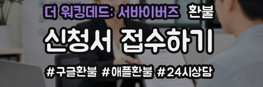 더 워킹데드: 서바이버즈 환불
