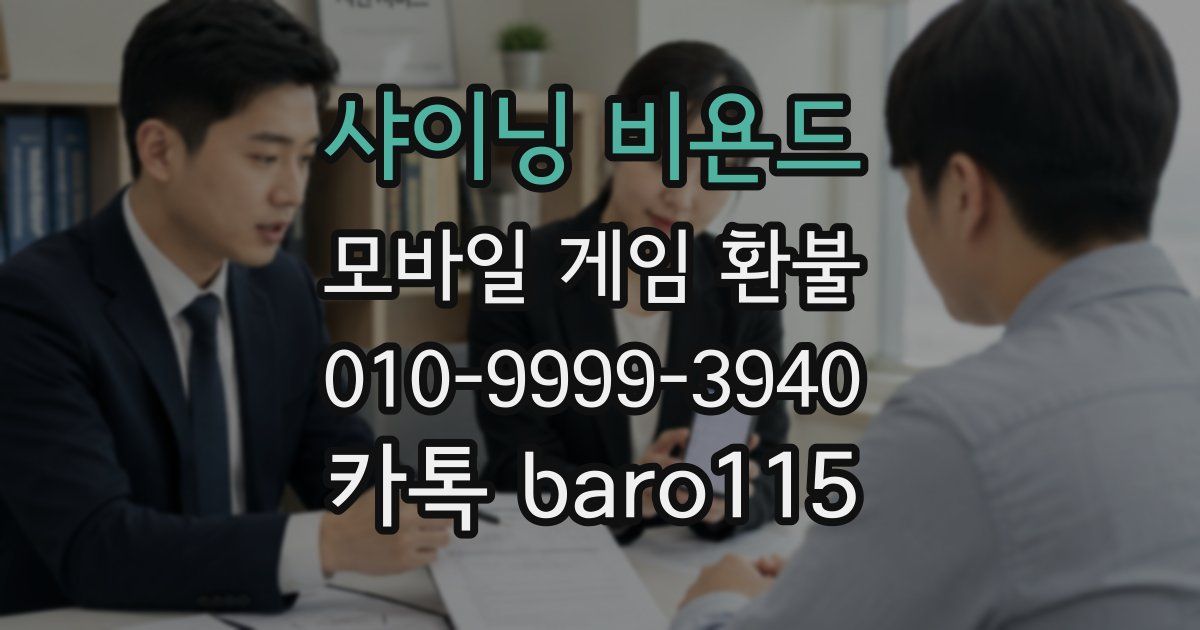 샤이닝 비욘드 환불