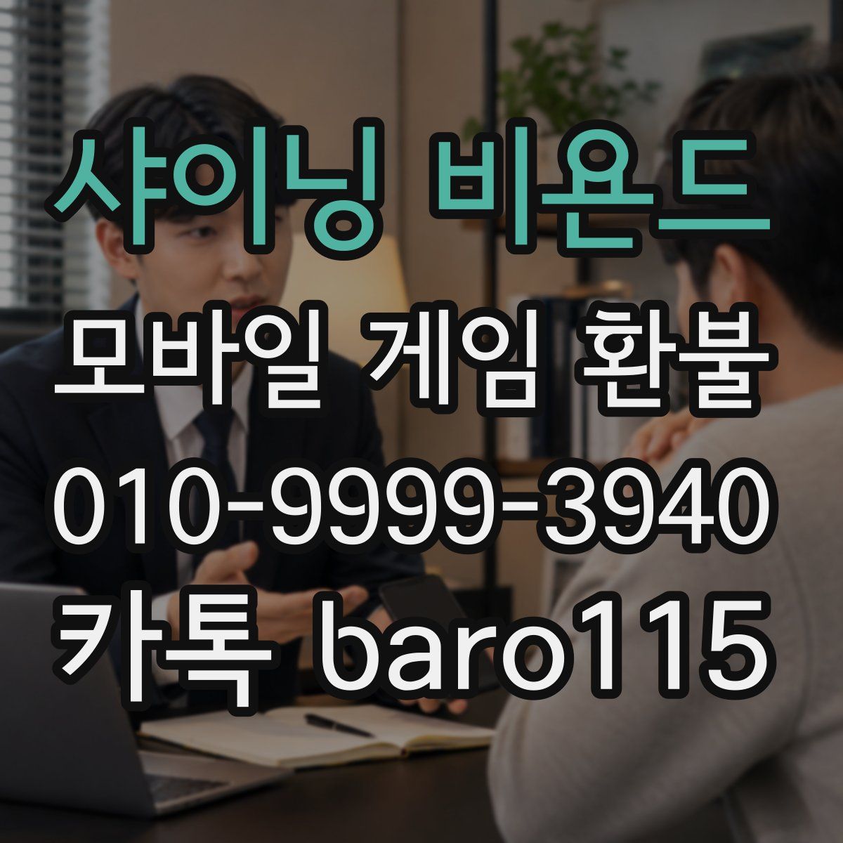 샤이닝 비욘드 환불