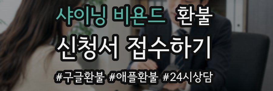 샤이닝 비욘드 환불