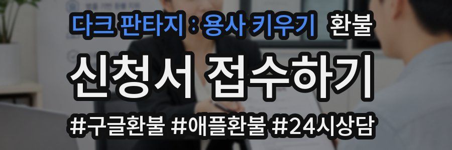 다크 판타지 : 용사 키우기 환불