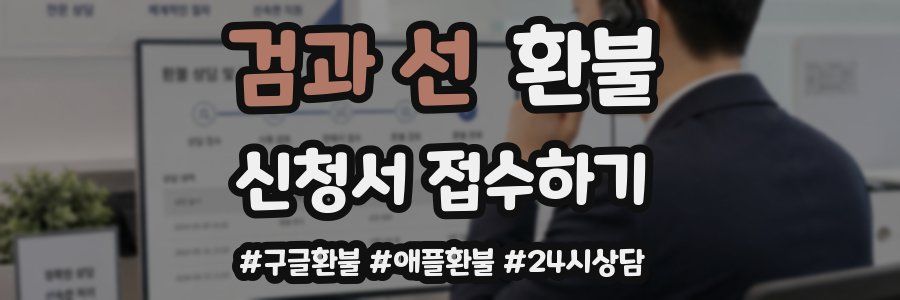 검과 선 환불