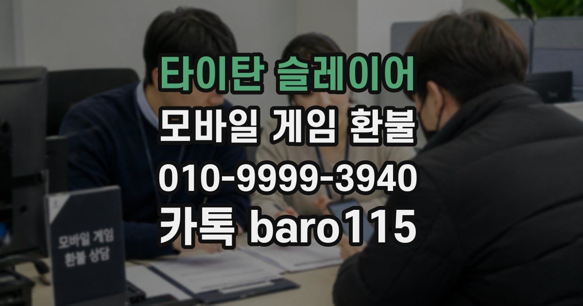 타이탄 슬레이어 환불