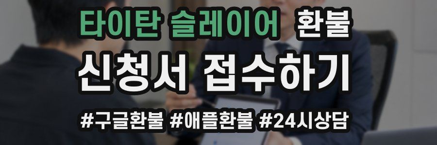 타이탄 슬레이어 환불