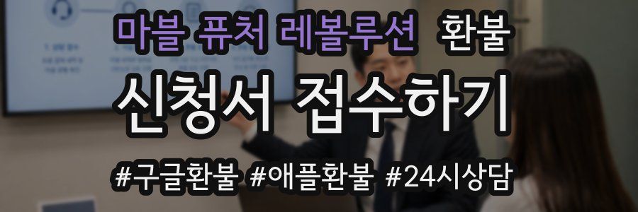 마블 퓨처 레볼루션 환불