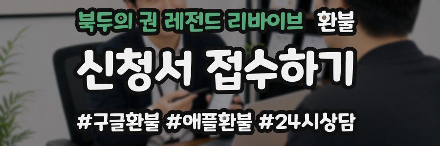 북두의 권 레전드 리바이브 환불