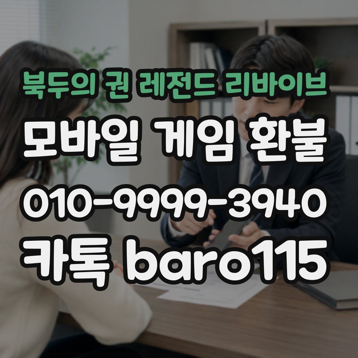 북두의 권 레전드 리바이브 환불