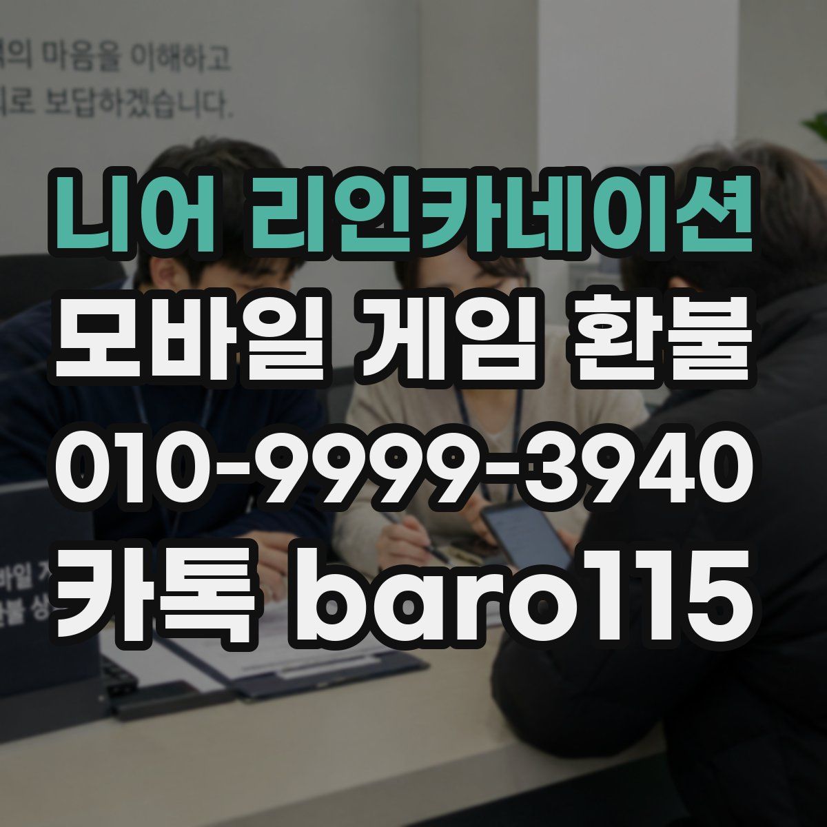 니어 리인카네이션 환불