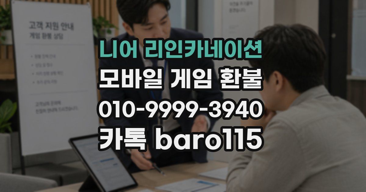 니어 리인카네이션 환불