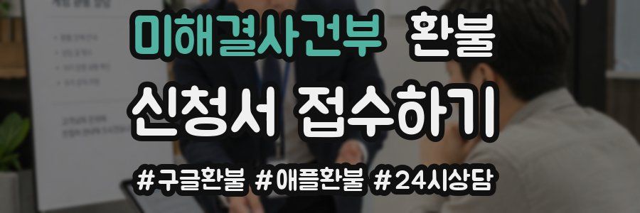 미해결사건부 환불