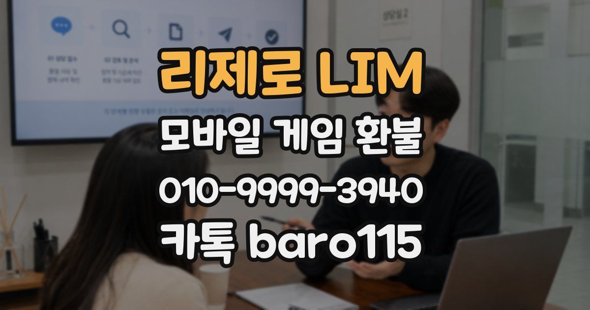 리제로 LIM 환불