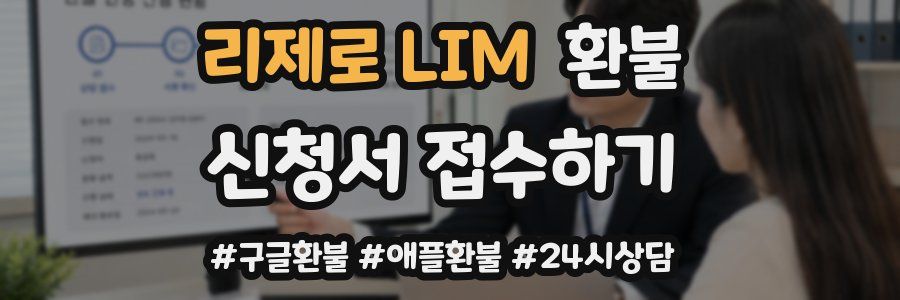 리제로 LIM 환불
