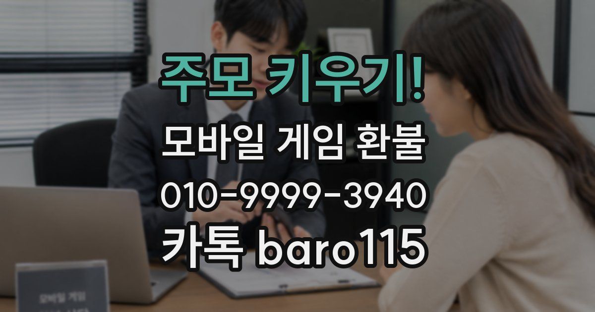 주모 키우기! 환불