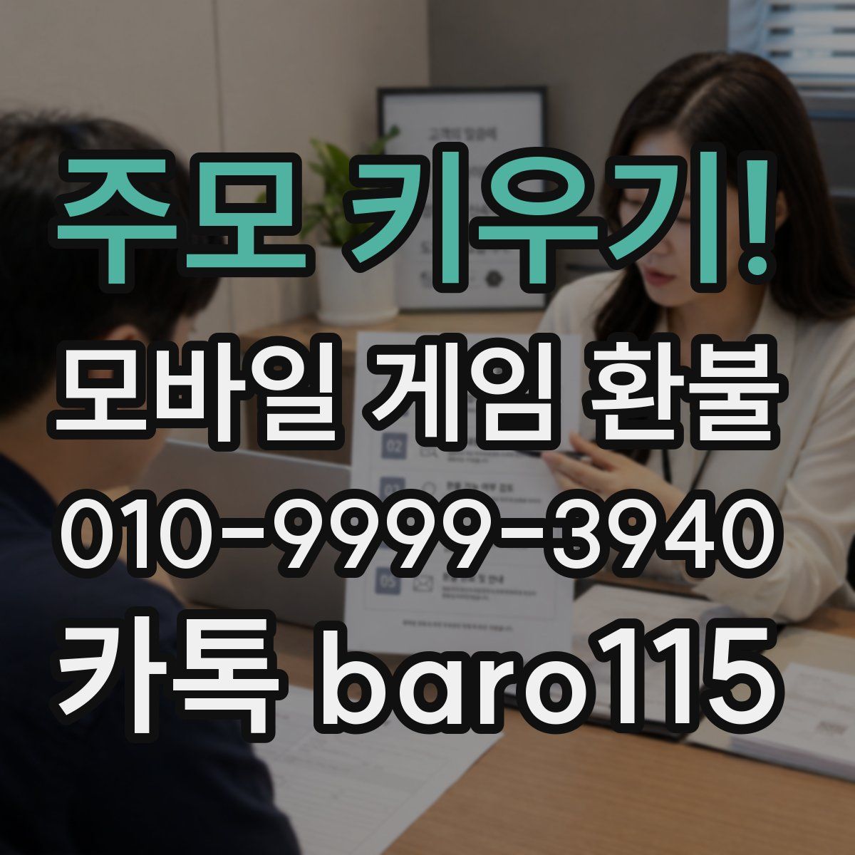 주모 키우기! 환불