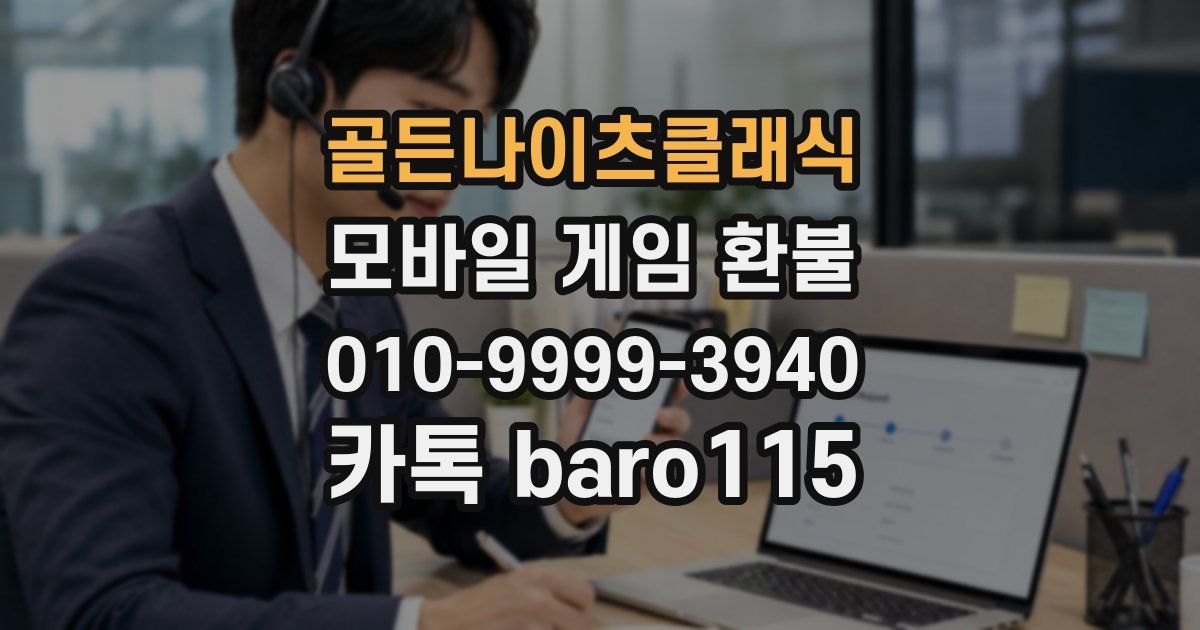 골든나이츠클래식 환불