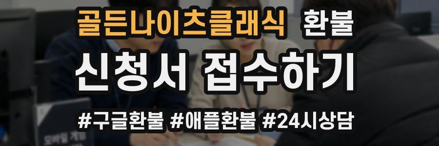 골든나이츠클래식 환불
