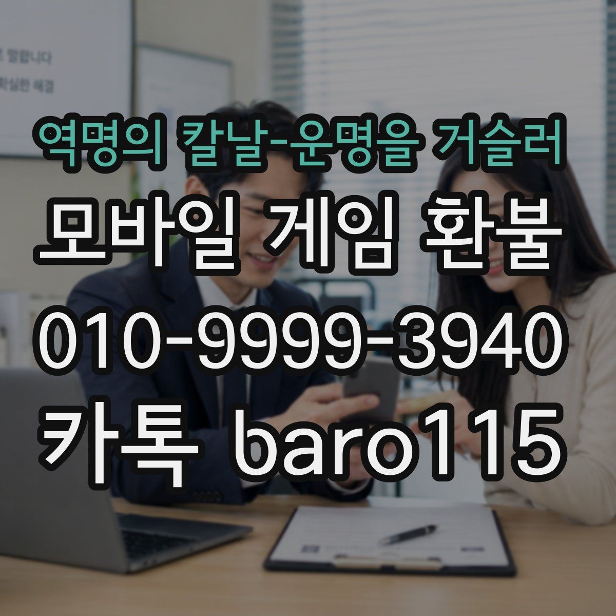 역명의 칼날-운명을 거슬러 환불