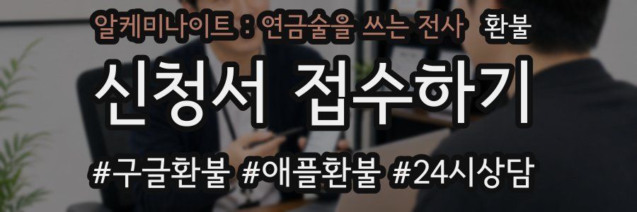 알케미나이트 : 연금술을 쓰는 전사 환불