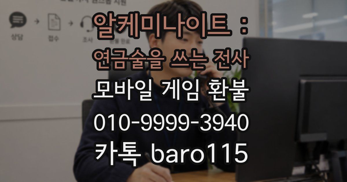 알케미나이트 : 연금술을 쓰는 전사 환불