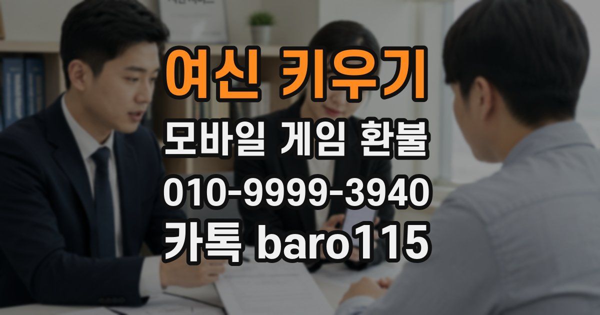 여신 키우기 환불