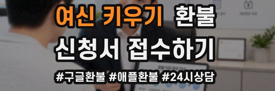 여신 키우기 환불