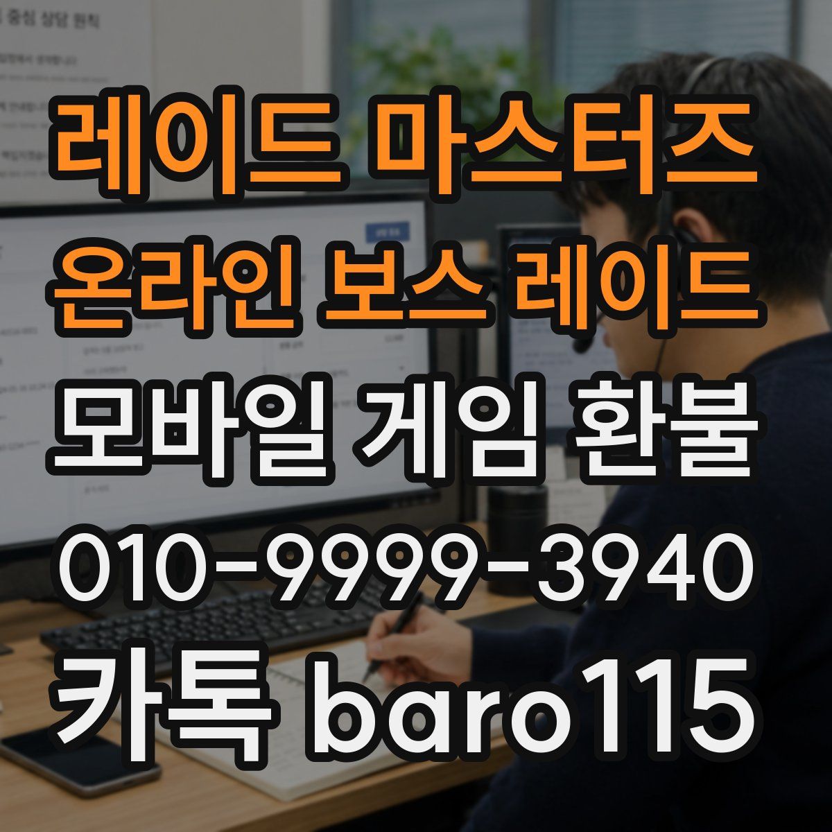 레이드 마스터즈 온라인 보스 레이드 환불