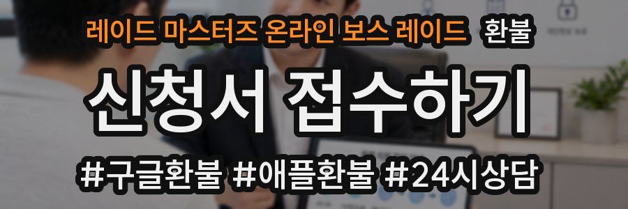 레이드 마스터즈 온라인 보스 레이드 환불