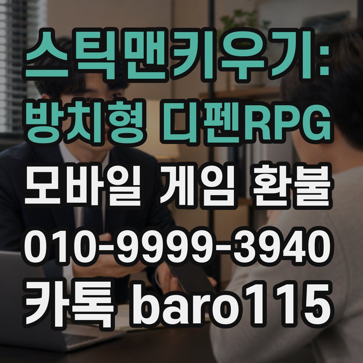스틱맨키우기: 방치형 디펜RPG 환불
