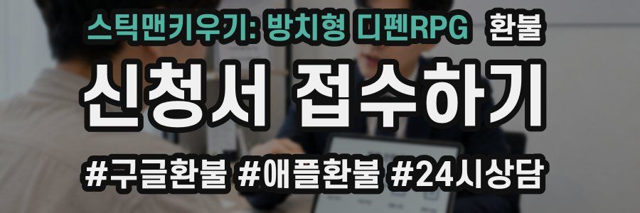 스틱맨키우기: 방치형 디펜RPG 환불