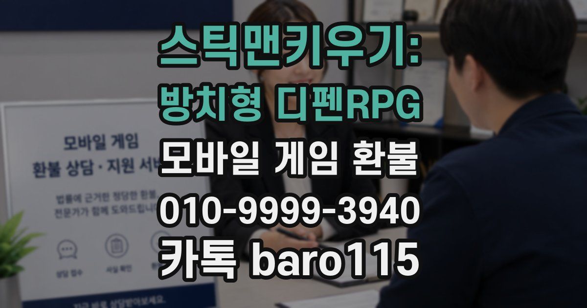 스틱맨키우기: 방치형 디펜RPG 환불