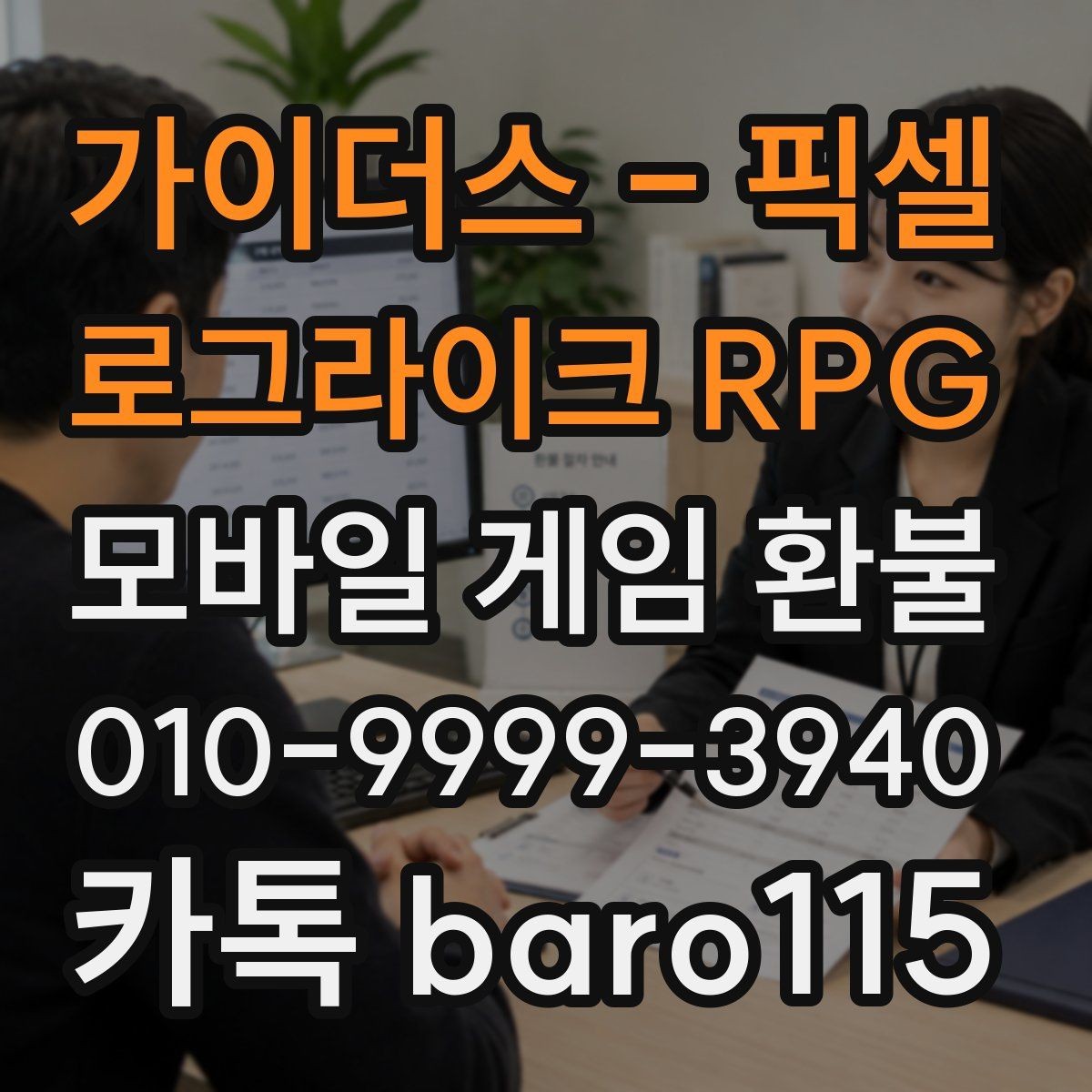 가이더스 - 픽셀 로그라이크 RPG 환불 반려 후 추가 확인이 필요한 정보