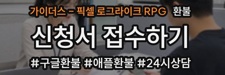 가이더스 - 픽셀 로그라이크 RPG 환불