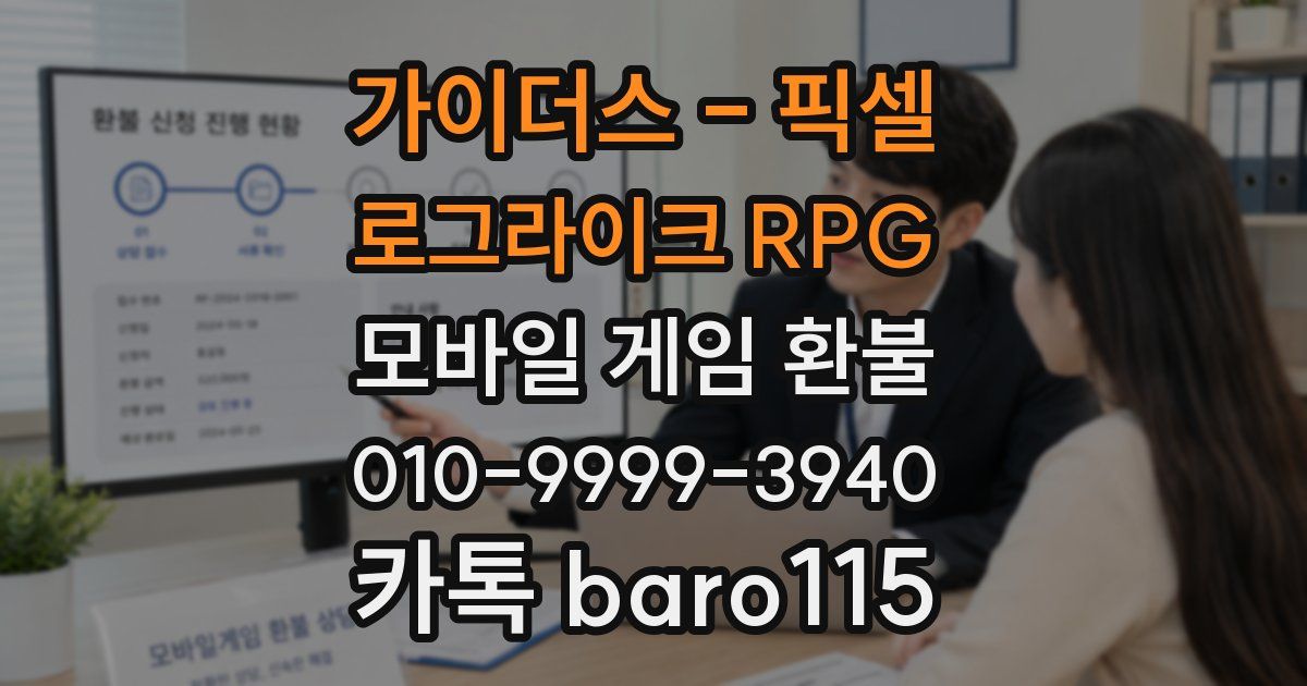 가이더스 - 픽셀 로그라이크 RPG 환불