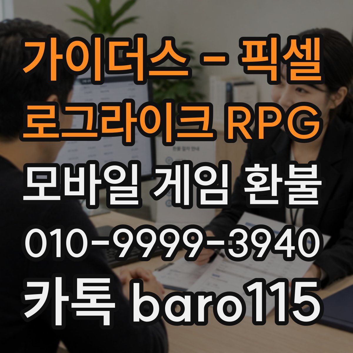 가이더스 - 픽셀 로그라이크 RPG 환불