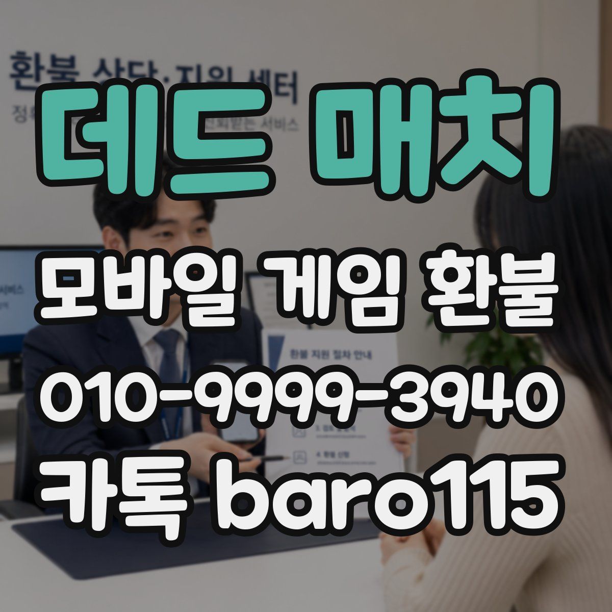 데드 매치 환불