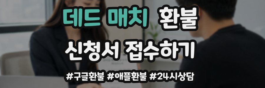데드 매치 환불