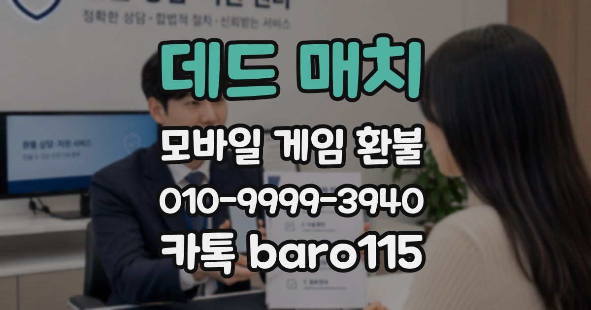 데드 매치 환불