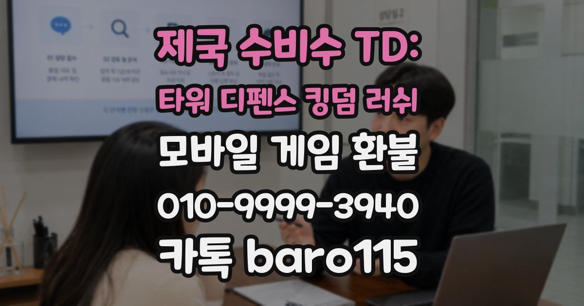 제국 수비수 TD: 타워 디펜스 킹덤 러쉬 환불