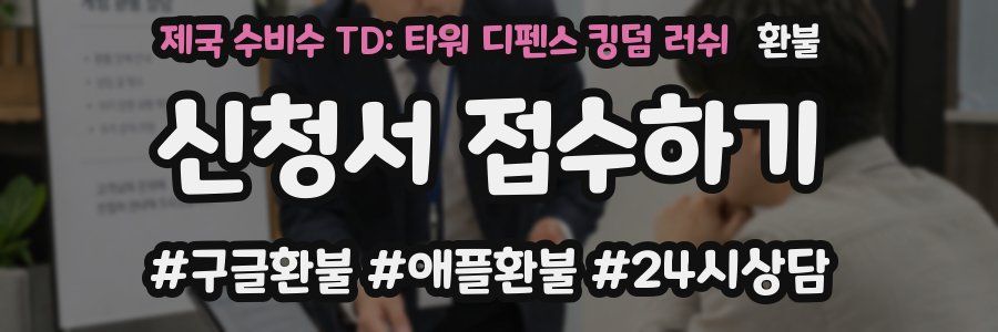 제국 수비수 TD: 타워 디펜스 킹덤 러쉬 환불