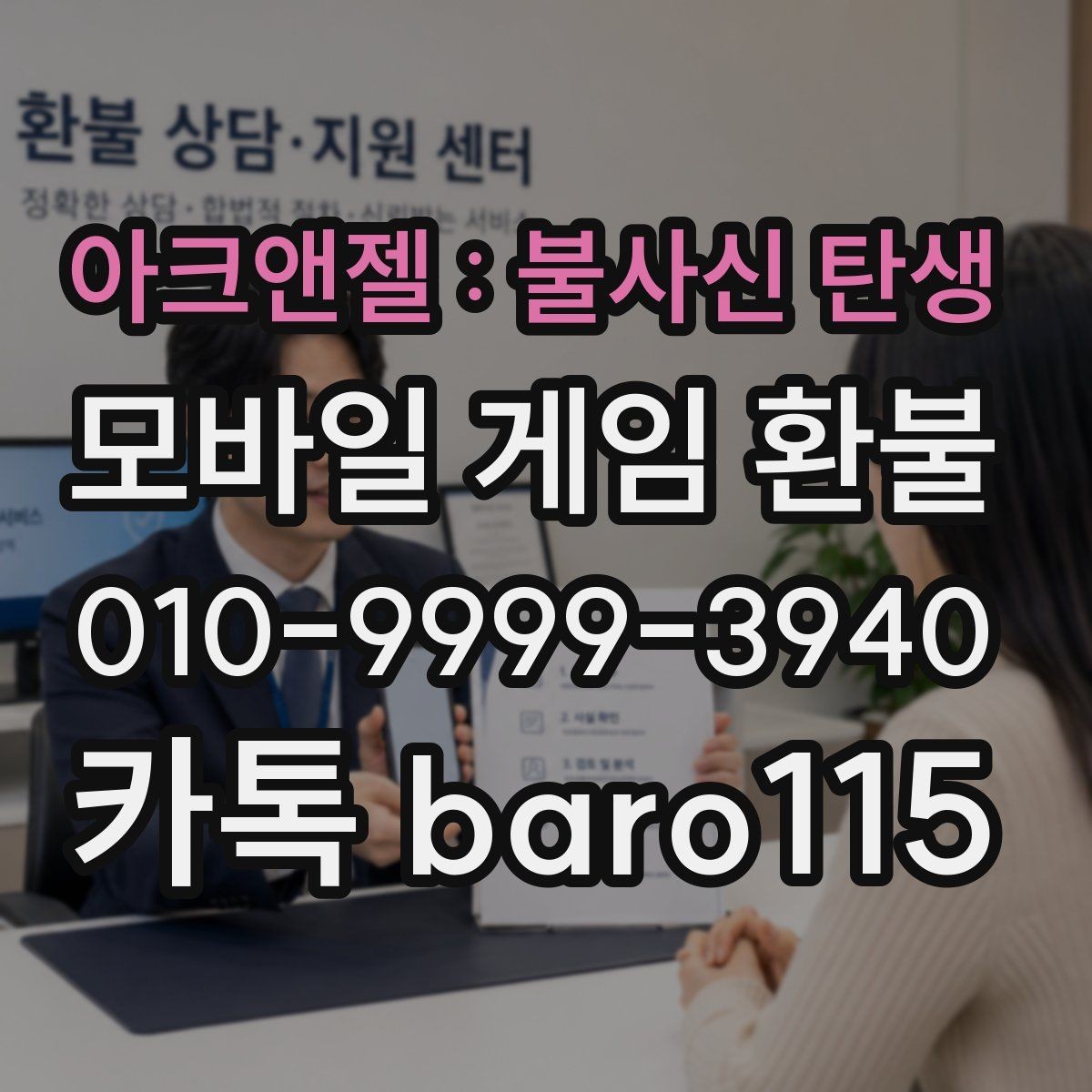 아크앤젤 : 불사신 탄생 환불 플랫폼 기준 차이로 접수 방식 달라질 때