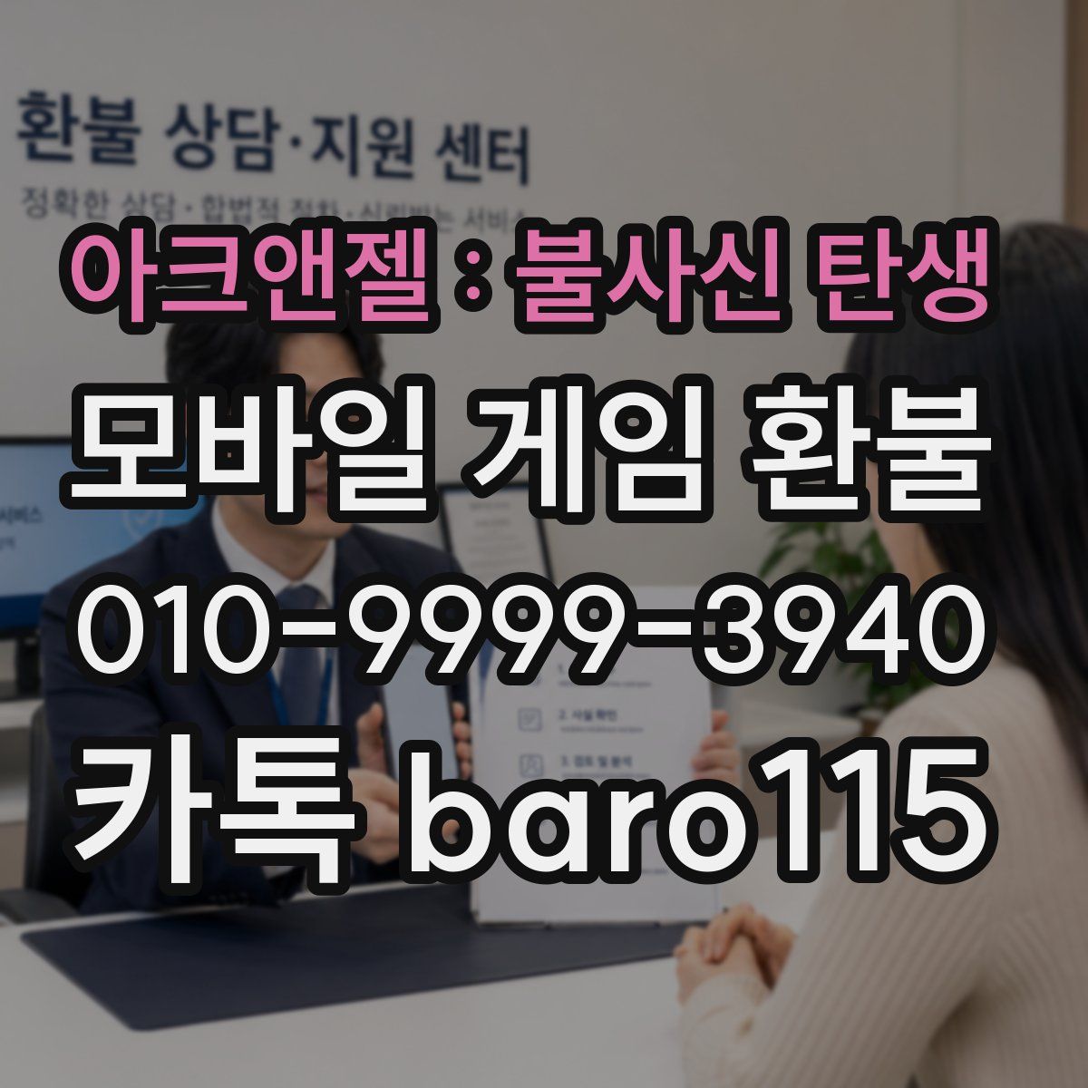 아크앤젤 : 불사신 탄생 환불