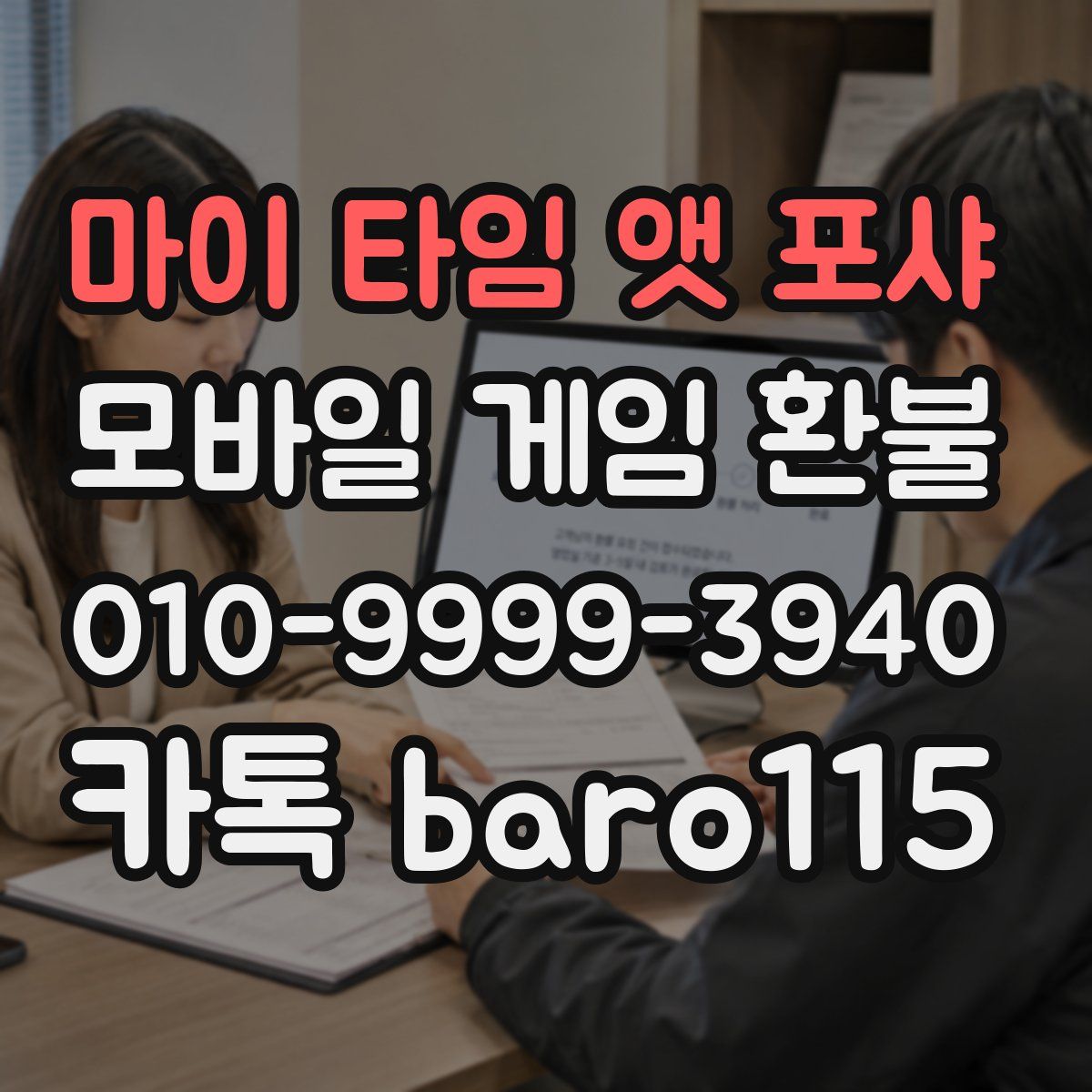 마이 타임 앳 포샤 환불