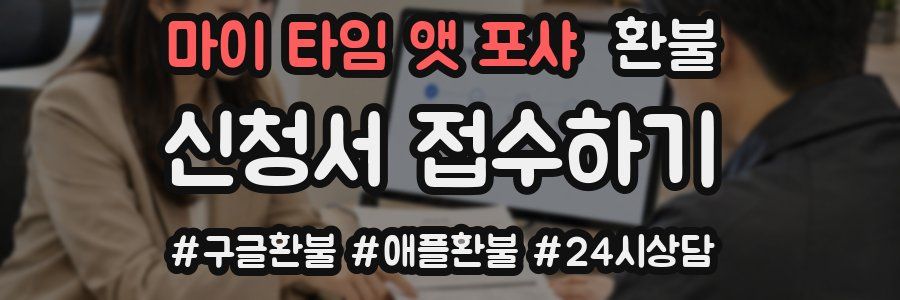 마이 타임 앳 포샤 환불