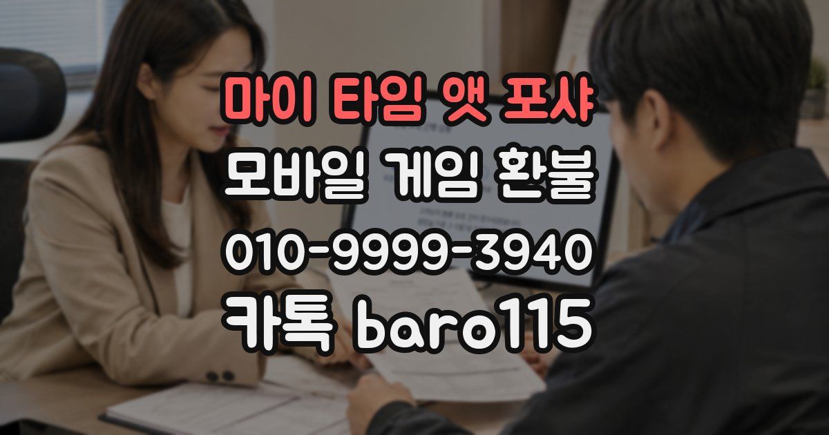 마이 타임 앳 포샤 환불