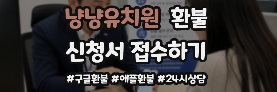 냥냥유치원 환불