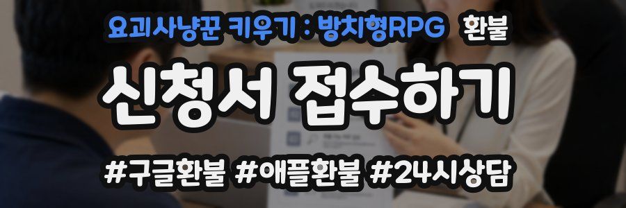 요괴사냥꾼 키우기 : 방치형RPG 환불